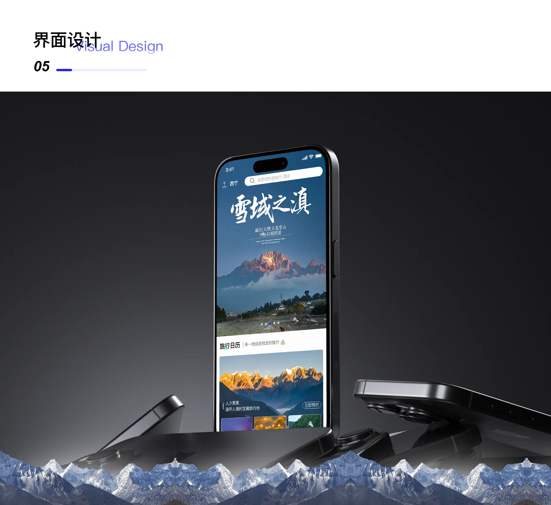 界面设计 · 旅行探索